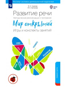Развитие речи. Методические рекомендации к программе "Мир открытий". Игры и конспекты. Средняя груп. Развитие речи. Методические рекомендации к программе "Мир открытий". Игры и конспекты. Средняя груп.