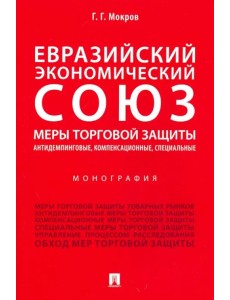 Евразийский экономический союз. Меры торговой защиты: антидемпинговые, компенсационные, специальные