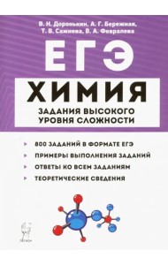 ЕГЭ Химия. 10-11 классы. Задания высокого уровня сложности