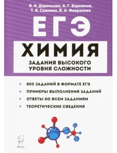 ЕГЭ Химия. 10-11 классы. Задания высокого уровня сложности