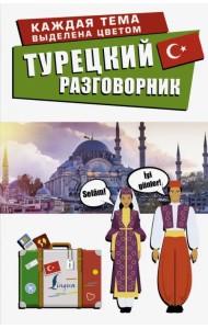Турецкий разговорник