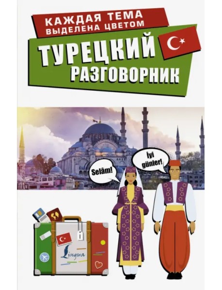 Турецкий разговорник