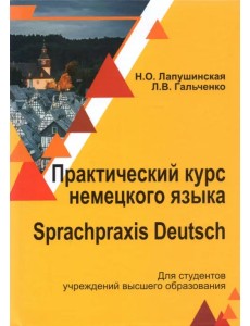 Практический курс немецкого языка. Sprachpraxis deutsch. Учебное пособие Практический курс немецкого языка. Sprachpraxis deutsch. Учебное пособие