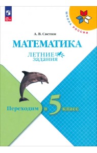 Математика. Летние задания. Переходим в 5-й класс. ФГОС