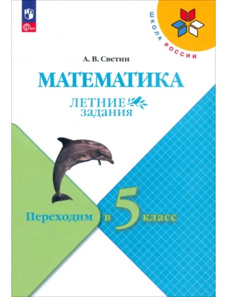 Математика. Летние задания. Переходим в 5-й класс. ФГОС