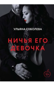 Ничья его девочка