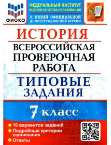 ВПР ФИОКО. История. 7 класс. Типовые задания. 10 вариантов