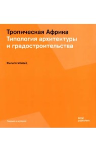 Тропическая Африка. Типология архитектуры и градостроительства