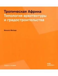 Тропическая Африка. Типология архитектуры и градостроительства