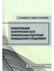 Проектирование электрической части понизительных подстанций промышленного предприятия Проектирование электрической части понизительных подстанций промышленного предприятия