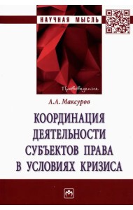 Координация деятельности субъектов права в условиях кризиса. Монография