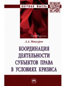 Координация деятельности субъектов права в условиях кризиса. Монография