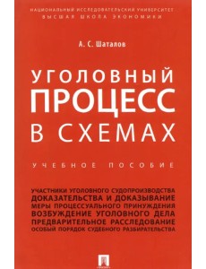 Уголовный процесс в схемах. Учебное пособие