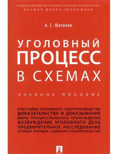 Уголовный процесс в схемах. Учебное пособие