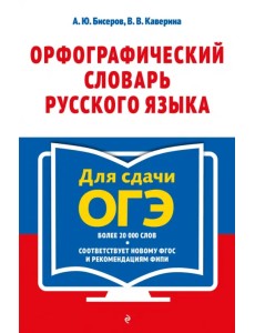 Орфографический словарь русского языка. 5–9 классы