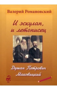 И эскулап, и летописец. Душан Петрович Маковицкий