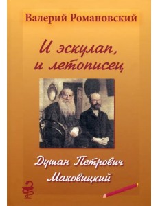 И эскулап, и летописец. Душан Петрович Маковицкий