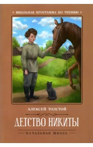 Детство Никиты