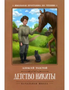 Детство Никиты Детство Никиты