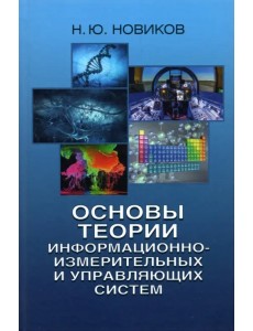 Основы теории информационно-измерительных и управляющих систем
