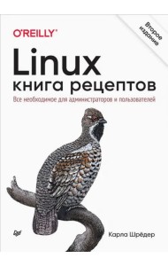 Linux. Книга рецептов