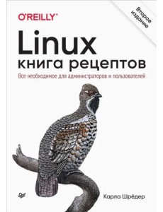 Linux. Книга рецептов