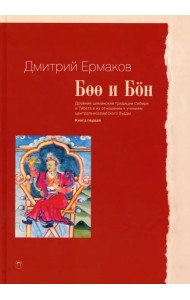 Боо и Бон. Древние шаманские традиции Сибири и Тибета в их отношении к учениям центр. будды. Книга 1