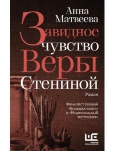 Завидное чувство Веры Стениной