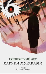 Норвежский лес