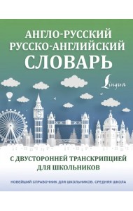 Англо-русский русско-английский словарь с двусторонней транскрипцией для школьников