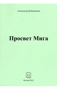 Просвет Мига