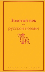Золотой век русской поэзии