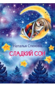 Сладкий сон. Сказки