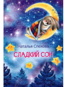 Сладкий сон. Сказки