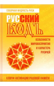 Русский кодъ. Особенности мировосприятия и характера русичей