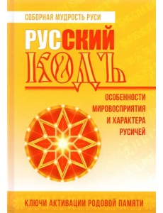 Русский кодъ. Особенности мировосприятия и характера русичей Русский кодъ. Особенности мировосприятия и характера русичей