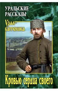 Кровью сердца своего