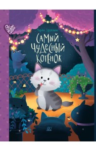 Самый чудесный котенок