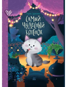 Самый чудесный котенок