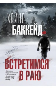 Встретимся в раю