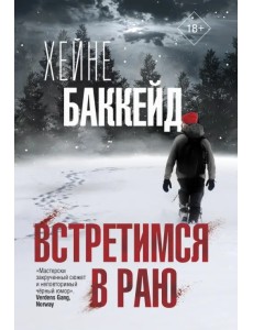 Встретимся в раю Встретимся в раю