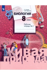 Биология. 8 класс. Рабочая тетрадь №2
