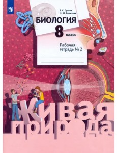 Биология. 8 класс. Рабочая тетрадь №2 Биология. 8 класс. Рабочая тетрадь №2