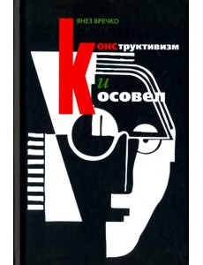 Конструктивизм и Косовел. Монография