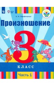 Произношение. 3 класс. Учебник. В 2-х частях. Адаптированные программы. ФГОС ОВЗ. Часть 1