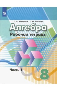 Алгебра. 8 класс. Рабочая тетрадь. В 2-х частях. ФГОС. Часть 1
