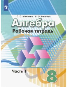 Алгебра. 8 класс. Рабочая тетрадь. В 2-х частях. ФГОС. Часть 1