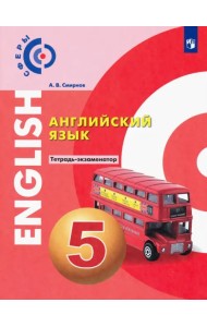 Английский язык. 5 класс. Тетрадь-экзаменатор