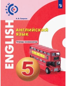 Английский язык. 5 класс. Тетрадь-экзаменатор Английский язык. 5 класс. Тетрадь-экзаменатор