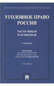 Уголовное право России. Части Общая и Особенная. Учебник